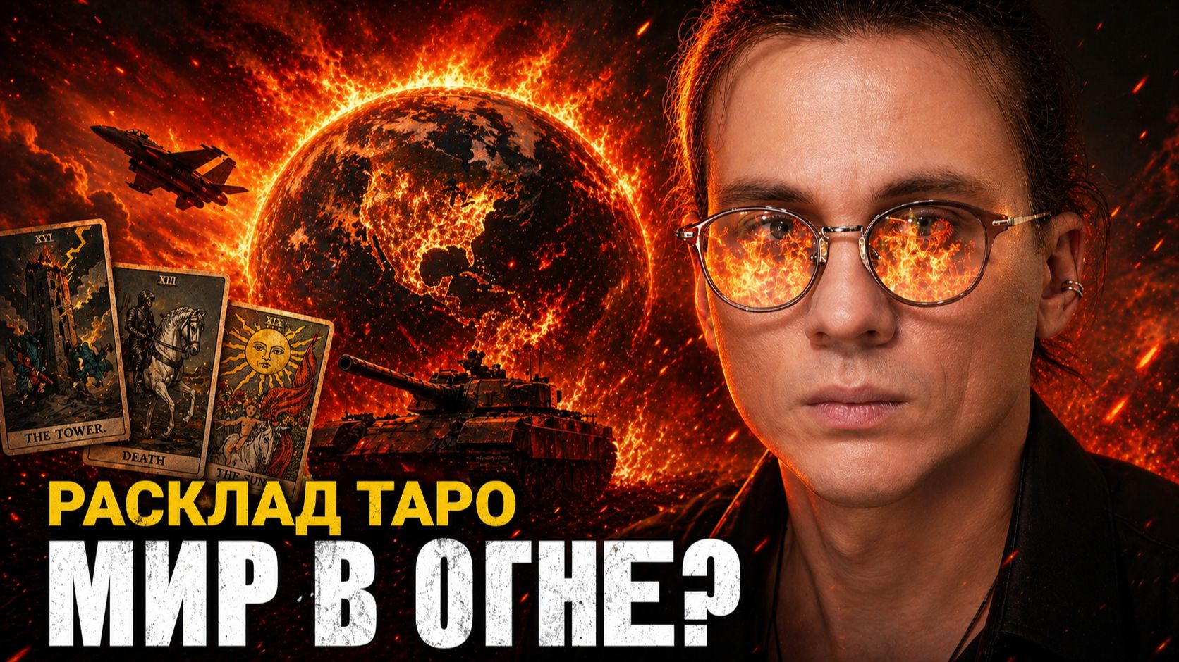 ИРАН ГОЛОД И ТЕНЬ 1917: Таро-прогноз от которого волосы дыбом. Что ждет нас в 2026?