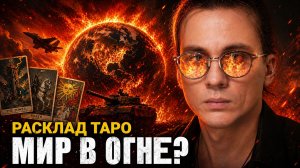 ИРАН, ГОЛОД И ТЕНЬ 1917: Таро-прогноз, от которого волосы дыбом. Что ждет нас в 2026?