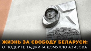 Наш герой: о подвиге Домулло Азизова на белорусской земле