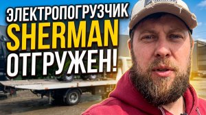 Отгрузка Электро #SHERMAN #EREL05