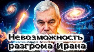 4. Невозможность разгрома Ирана