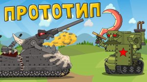 Прототип — мультик про танки