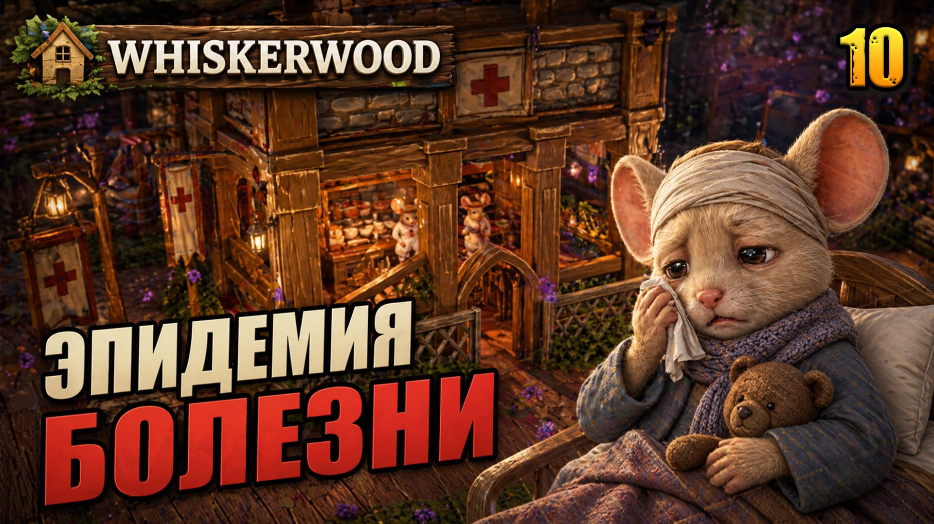 Эпидемия болезни, прохождение Whiskerwood, 10 серия