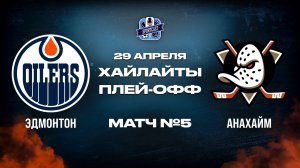 ОБЗОР МАТЧА №5 Эдмонтон Ойлерз – Анахайм Дакс 29.04.2026 | 1-й раунд плей-офф НХЛ 2025/26