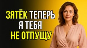 #НУ ЖЕ, ЗЯТЁК! ПОКАЖИ, НА ЧТО ТЫ СПОСОБЕН!# СКАЗАЛА ТЁЩА ПОСЛЕ ССОРЫ