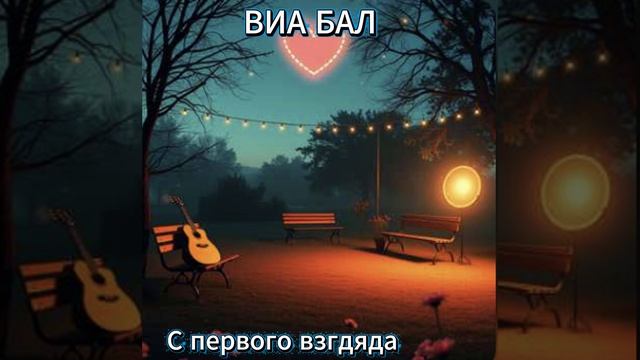 ВИА БАЛ. Первый альбом . Рассвет .