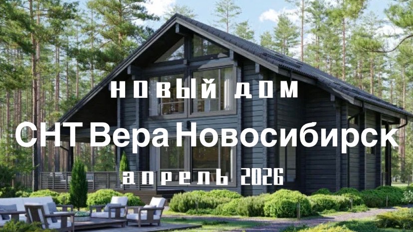 Построили еще один дом в Новосибирске.