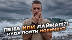 ПЕНА ИЛИ ЛАЙНАП?! - Куда пойти новичку?
