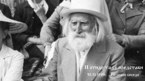 И отиде та се представи - 30.11.1919г. - Петър Дънов