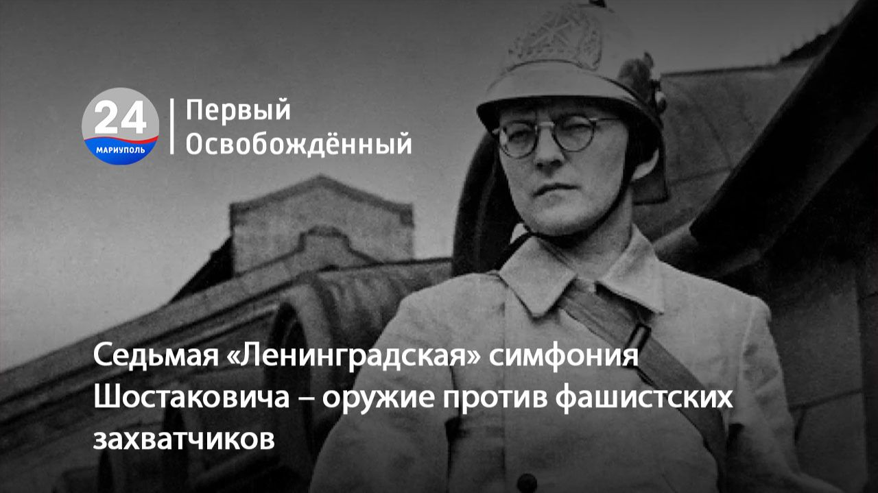 Седьмая «Ленинградская» симфония Шостаковича – оружие против фашистских захватчиков. 29.04.2026