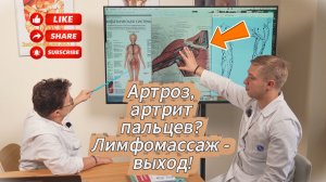 Артрозы, артриты плечевого локтевого сустава - возможно излечить с помощью лимфатического массажа!