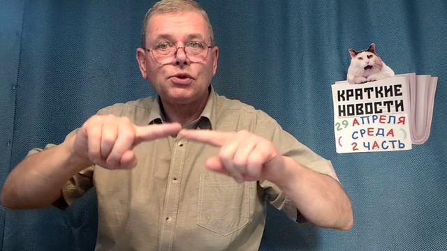 КРАТКИЕ НОВОСТИ 📰 29 АПРЕЛЯ 2ЧАСТЬ 👍