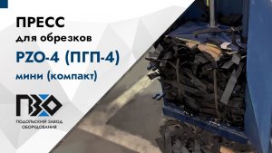 Пресс для обрезков нейлона | Пресс PZO 4 ПГП 4 мини компакт, 380В