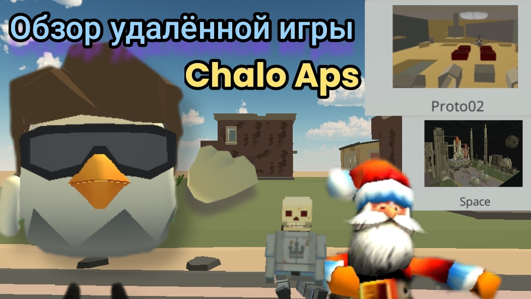 ОБЗОР УДАЛЁННОЙ игры Chalo Aps разработчика ЧИКЕН ГАНА Dudesantawars ЧИКЕН ГАН Chicken Gun