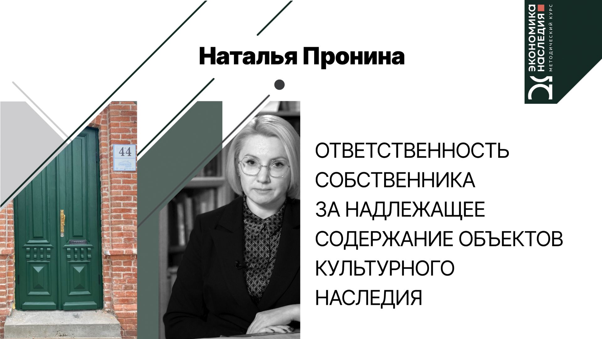 Ответственность собственника за ненадлежащее содержание объектов культурного наследия