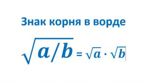 Знак корня в ворде