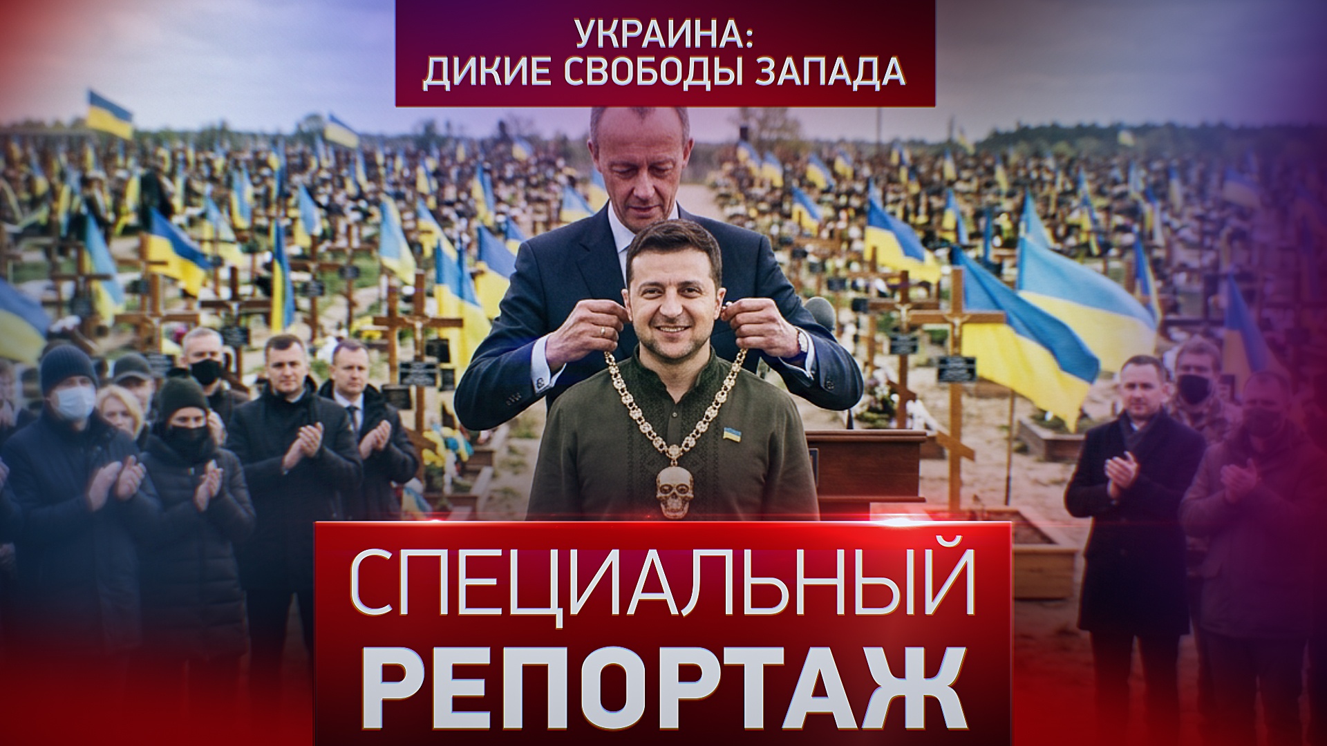 Украина: дикие свободы Запада