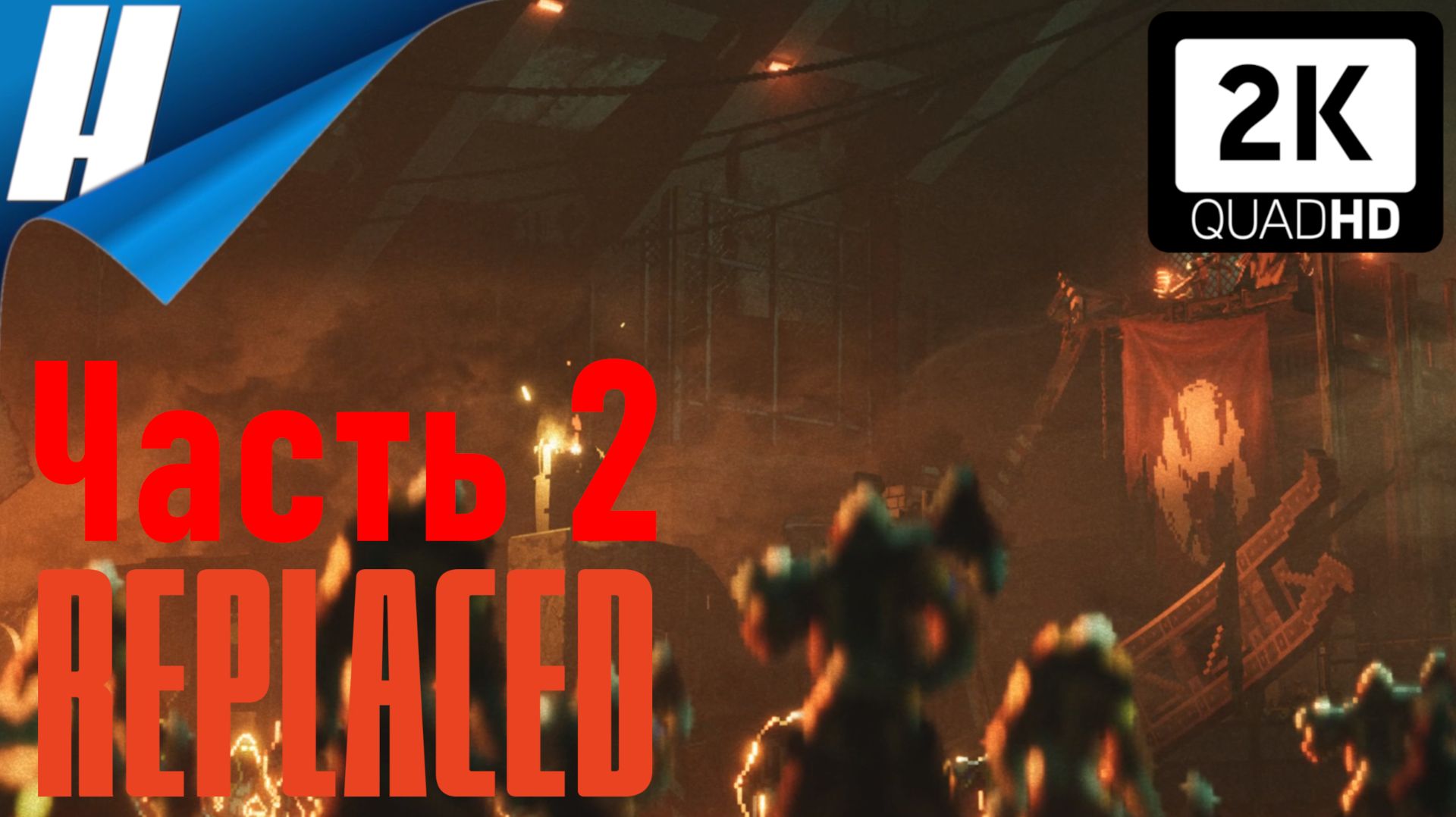 Replaced (Заменённый) ➤ Прохождение 2 ➤ ТЕРМИТНИК