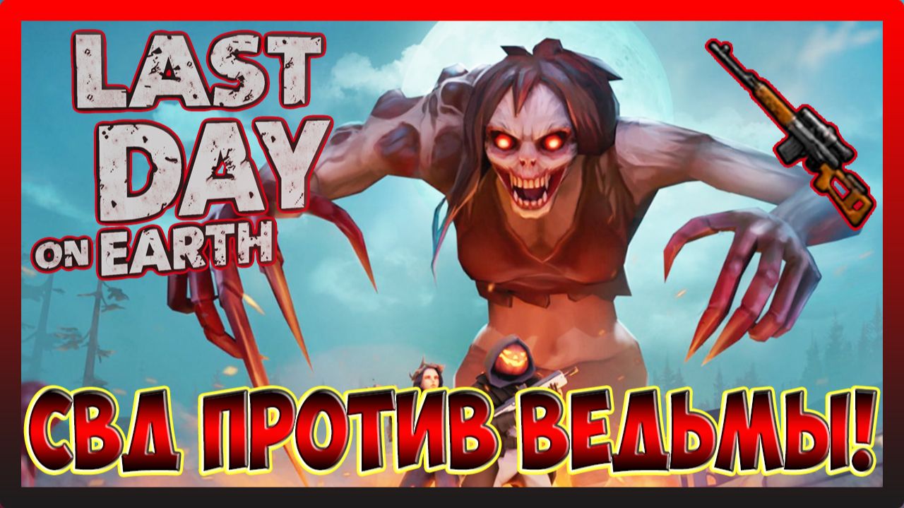 АНТИ-РЕЙД БАЗЫ Player7953 | ПОСЛЕДАМ ВЕДЬМЫ Last Day on Earth Survival №292