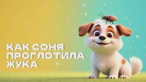 Знаменитая Собачка Соня Как соня проглотила жука