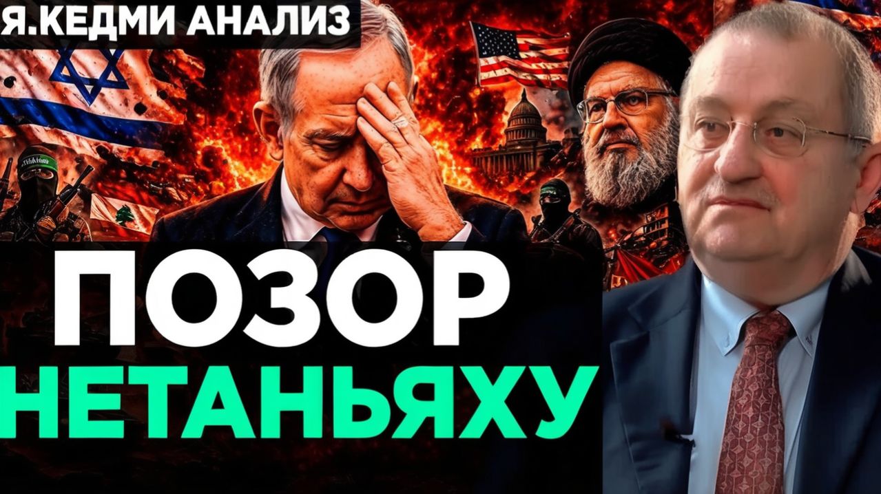 Кедми - Позор Нетаньяху УНИЧТОЖИТ ИЗРАИЛЬ!  Анализ Я.Кедми