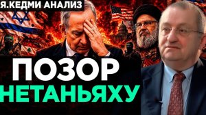 Кедми - Позор Нетаньяху УНИЧТОЖИТ ИЗРАИЛЬ!  Анализ Я.Кедми