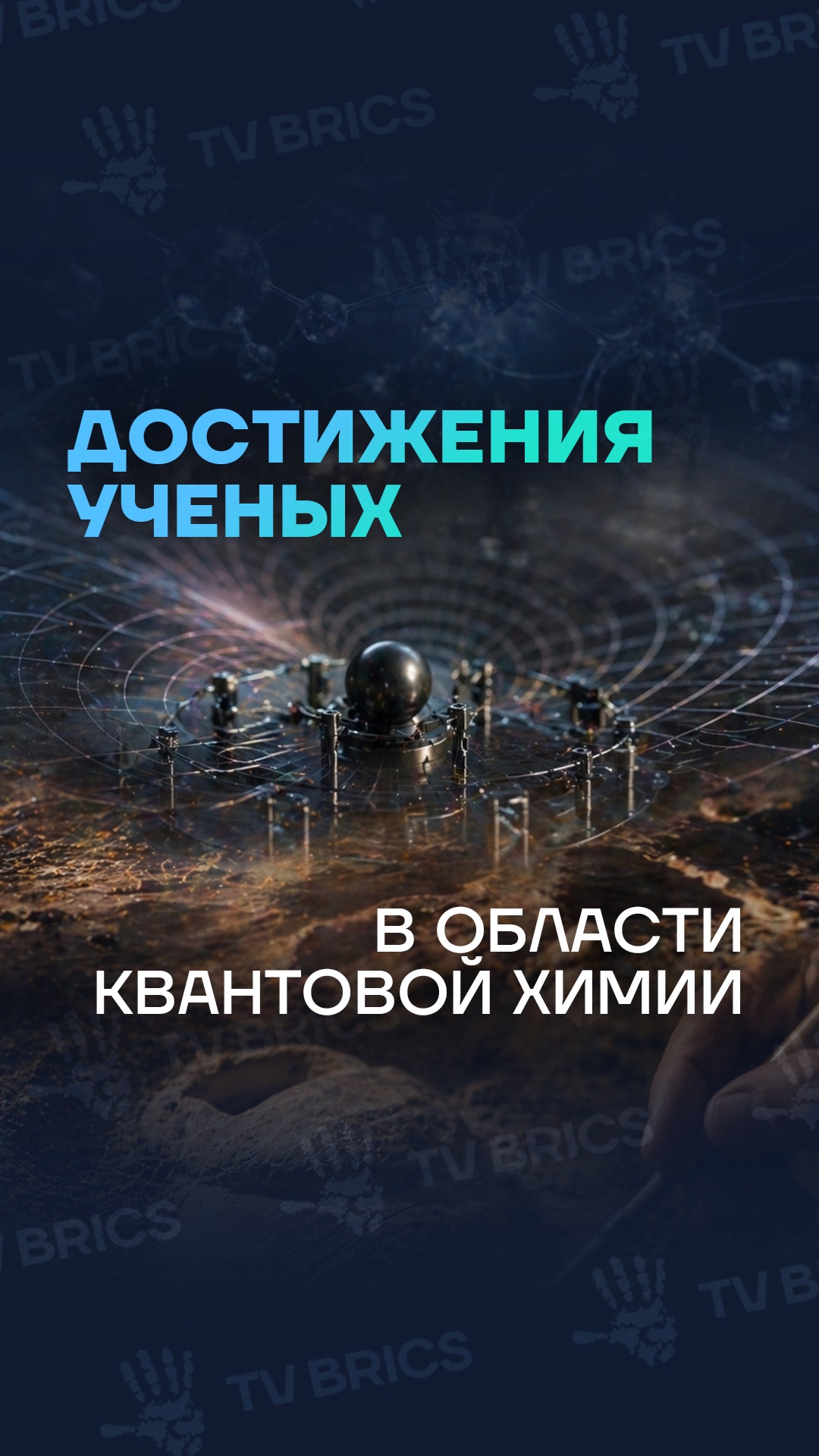 Невероятные успехи ученых в области квантовой химии