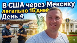 В США через Мексику: как легально приехать за 15 дней без задержаний. Форма I-94. История Саши
