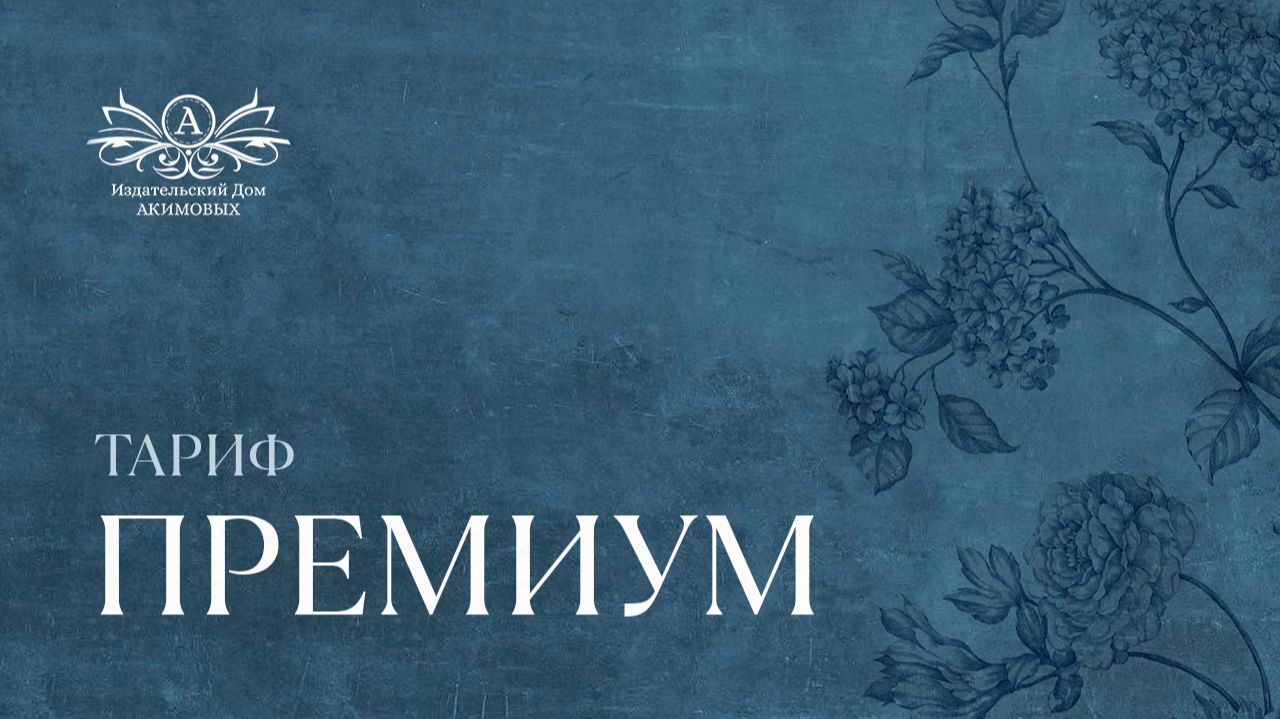 Тариф Премиум