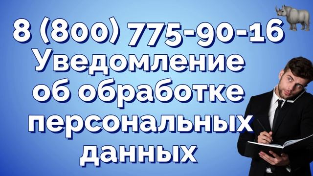 Как подать уведомление об обработке персональных данных