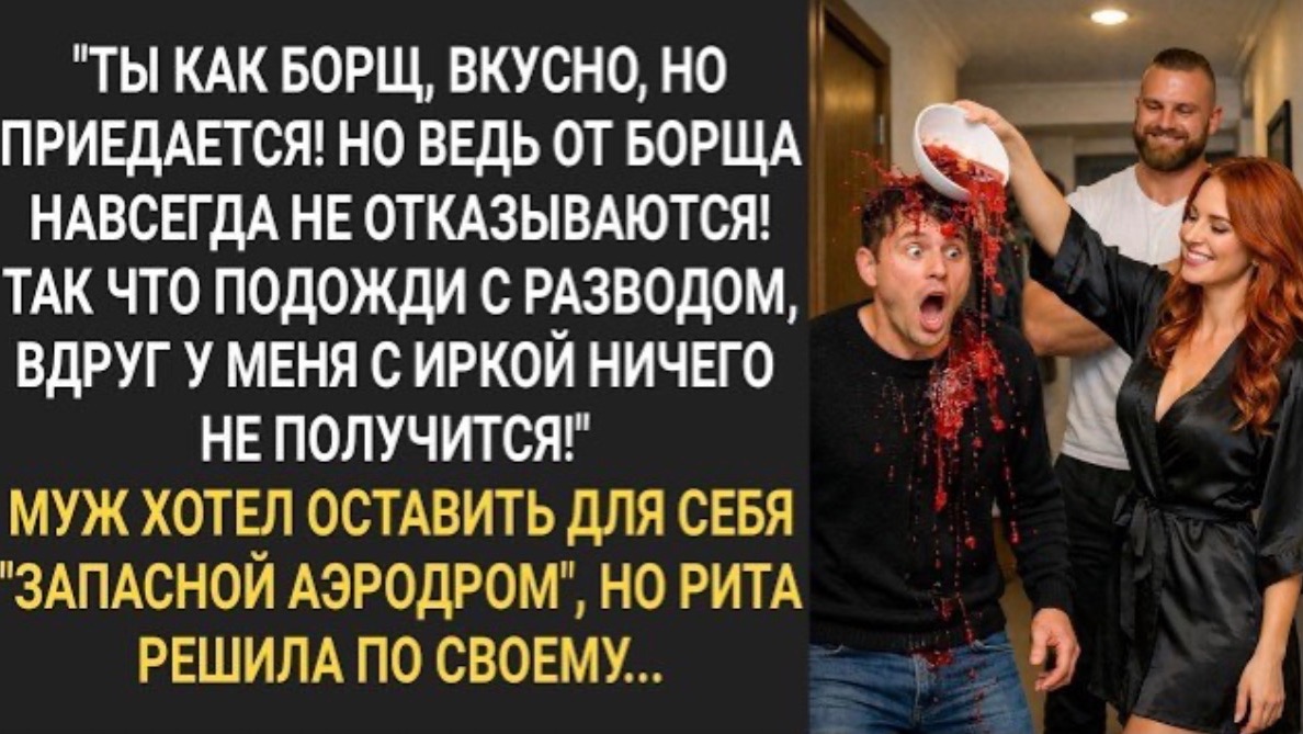 Подожди с разводом вдруг с Иркой ничего не получится! Муж хотел оставить для себя запасной аэродром
