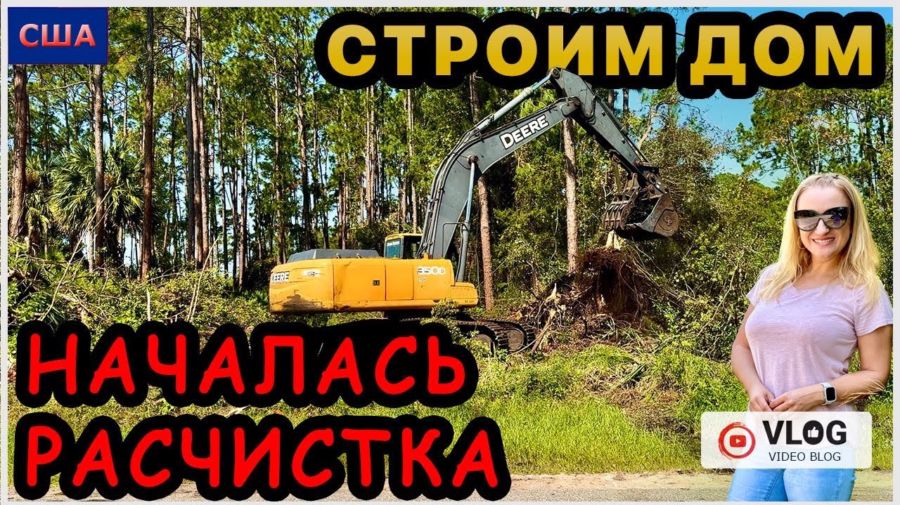 Началась расчистка участка. Назад дороги нет. Волнительный день. Строим дом мечты. США.Флорида