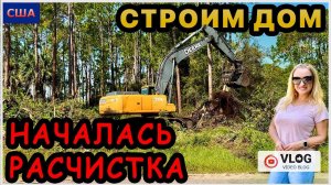 Началась расчистка участка. Назад дороги нет. Волнительный день. Строим дом мечты. США.Флорида