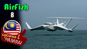 AirFish 8 - экраноплан, который парит над водой благодаря аэродинамическому эффекту экрана