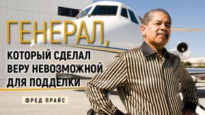 Генерал, который сделал веру невозможной для подделки (Фред Прайс)