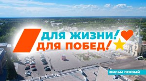Ангарск. Для жизни! Для Побед! (фильм первый)