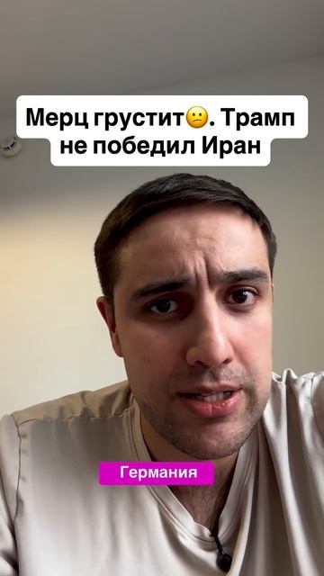 Мерц грустит. Трамп не победил Иран