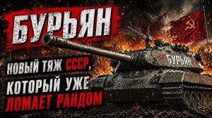 Бурьян — Новый тяж СССР, который уже ломает рандом
