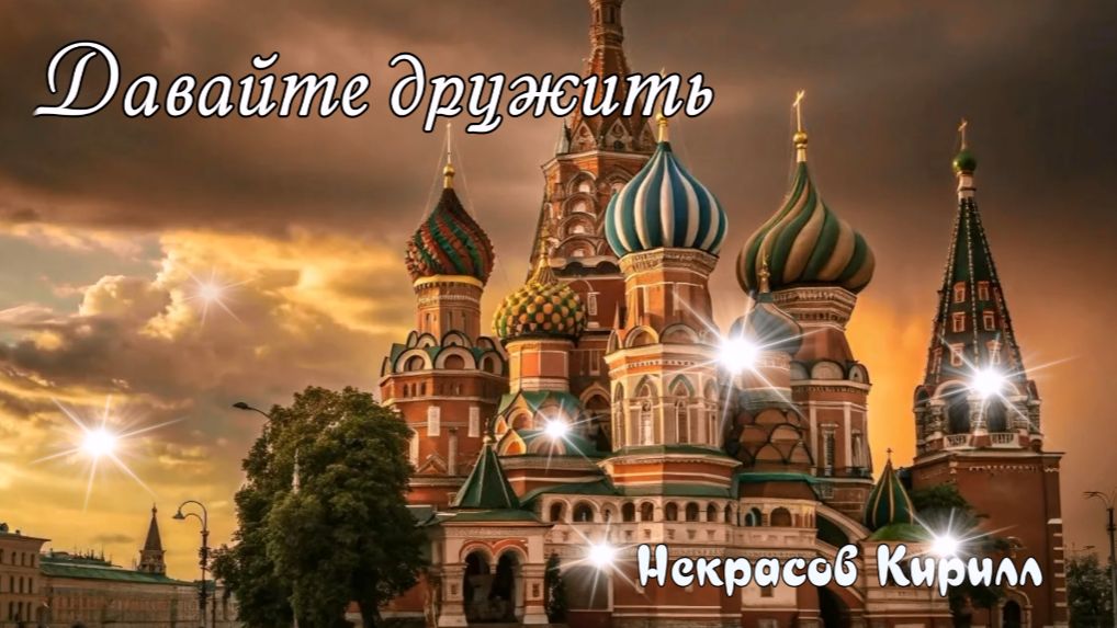 Давайте дружить