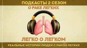 Легко о легком. 2 сезон 3 выпуск. История семьи Грачевых