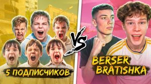 ШОУМАТЧ БЕРСЕРА И БРАТИШКИ С ПОДПИСЧИКАМИ НА МИЛЛИОН ГОЛДЫ В STANDOFF 2🔥