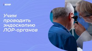 Учим проводить эндоскопию ЛОР-органов #врач #оториноларинголог #медицина #эндоскоп #лор #лечение