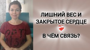 Лишний вес и сердечная чакра❤️🩹 Есть ли связь?⛓️ #лишнийвес#психосоматика#психосоматикалишнеговеса