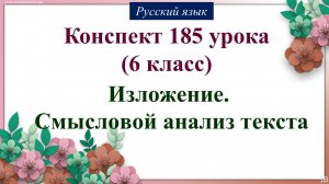 185 урок русского языка 6 класс. Изложение. Смысловой анализ текста