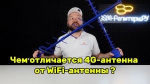 Чем отличается 4G-антенна от WiFi-антенны