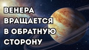 Мы наконец поняли, почему Венера вращается в обратную сторону