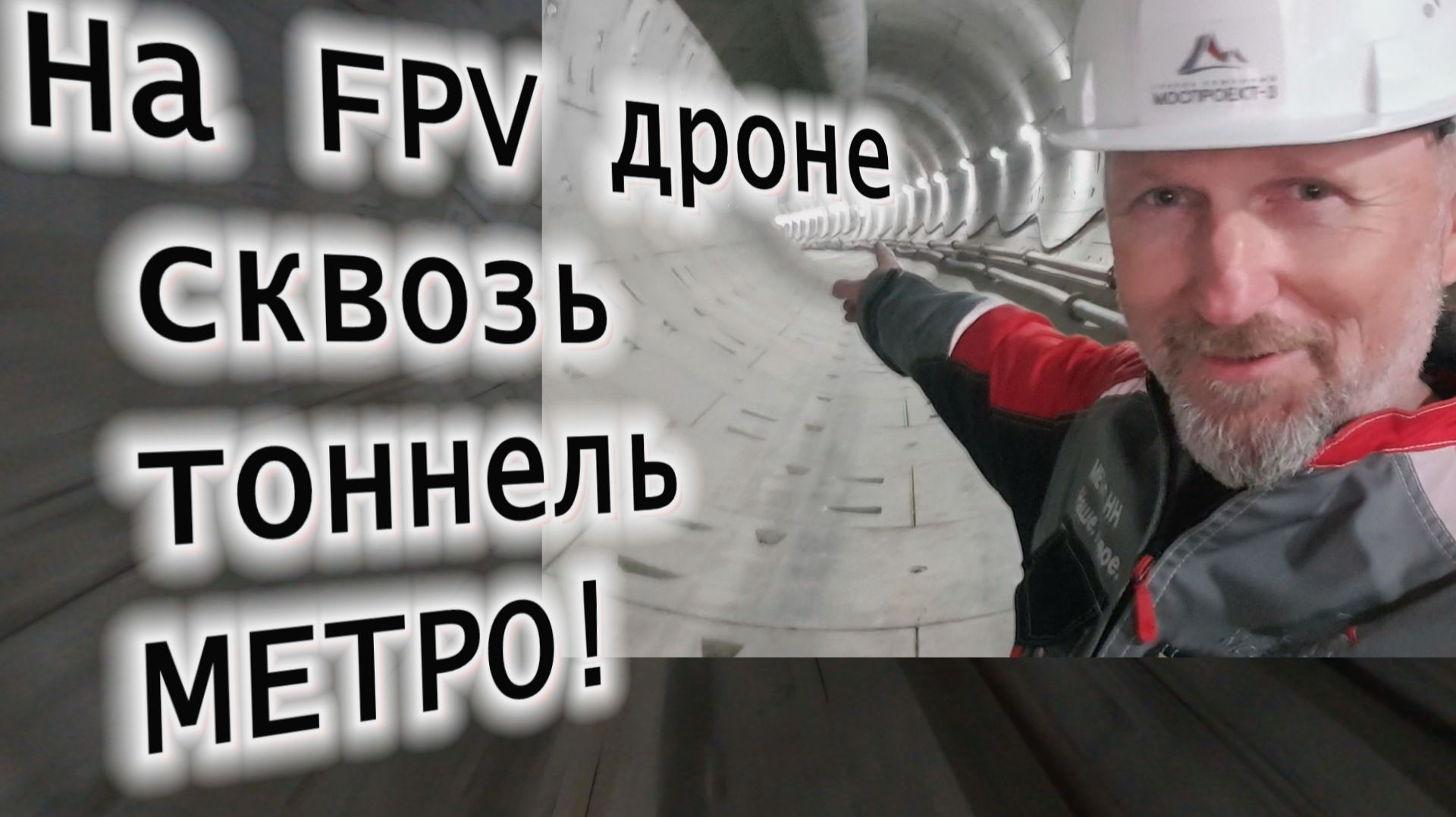 На FPV дроне тоннель метро насквозь!