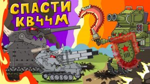 Спасти КВ-44М — мультики про танки