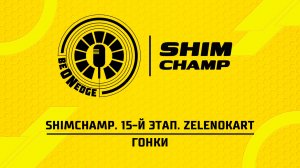 29.04.26 | 22:00 | ShimChamp. 15-й этап. ZelenoKART. Гонки (Ларина, Бенсон)