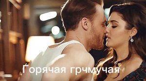 Эда и Серкан Горячая , грямучая